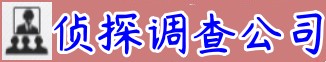 广州双典缘商务调查公司